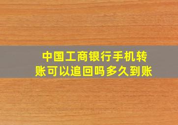 中国工商银行手机转账可以追回吗多久到账