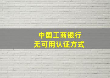 中国工商银行无可用认证方式