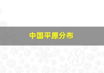 中国平原分布