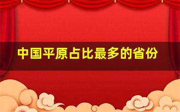 中国平原占比最多的省份