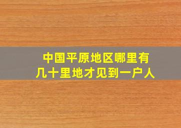 中国平原地区哪里有几十里地才见到一户人