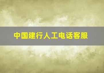 中国建行人工电话客服