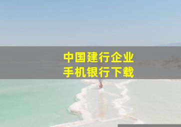 中国建行企业手机银行下载