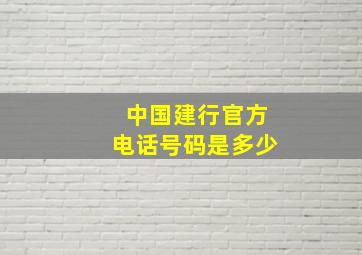 中国建行官方电话号码是多少