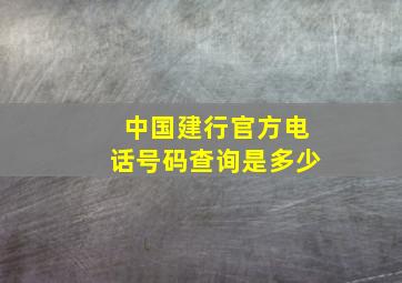 中国建行官方电话号码查询是多少