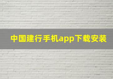 中国建行手机app下载安装