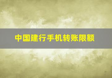 中国建行手机转账限额