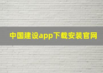 中国建设app下载安装官网