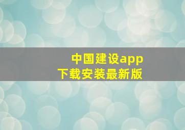 中国建设app下载安装最新版