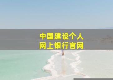 中国建设个人网上银行官网