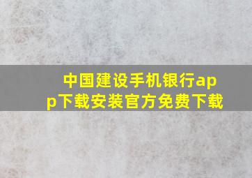 中国建设手机银行app下载安装官方免费下载