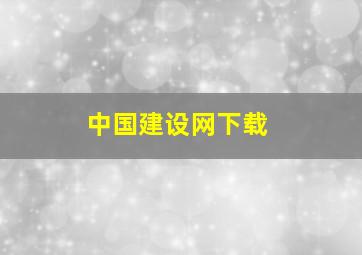 中国建设网下载