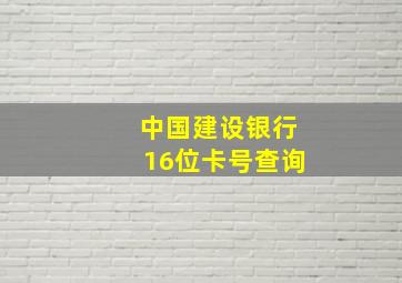 中国建设银行16位卡号查询