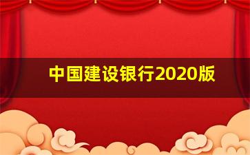 中国建设银行2020版