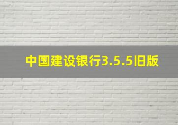 中国建设银行3.5.5旧版