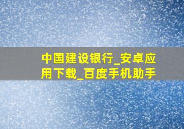 中国建设银行_安卓应用下载_百度手机助手