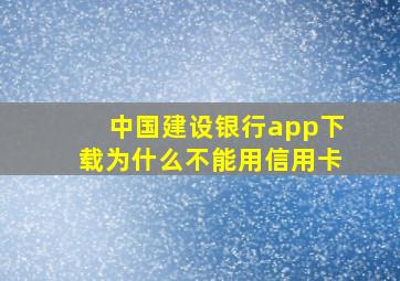 中国建设银行app下载为什么不能用信用卡