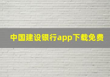 中国建设银行app下载免费