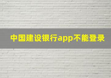 中国建设银行app不能登录