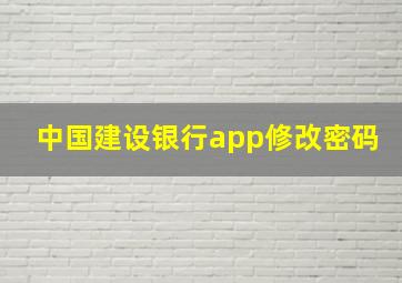 中国建设银行app修改密码