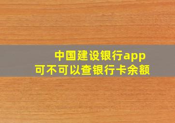 中国建设银行app可不可以查银行卡余额