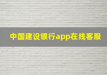 中国建设银行app在线客服