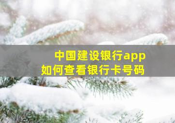 中国建设银行app如何查看银行卡号码