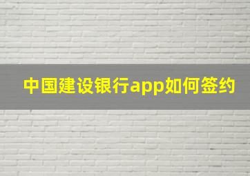 中国建设银行app如何签约