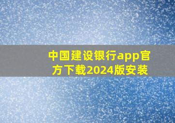 中国建设银行app官方下载2024版安装