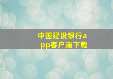 中国建设银行app客户端下载