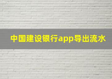 中国建设银行app导出流水