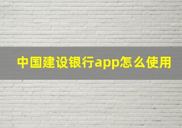 中国建设银行app怎么使用