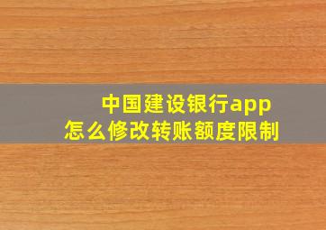 中国建设银行app怎么修改转账额度限制