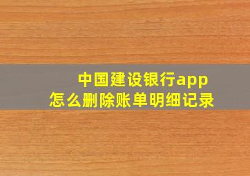 中国建设银行app怎么删除账单明细记录