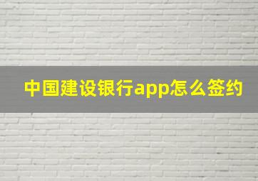 中国建设银行app怎么签约