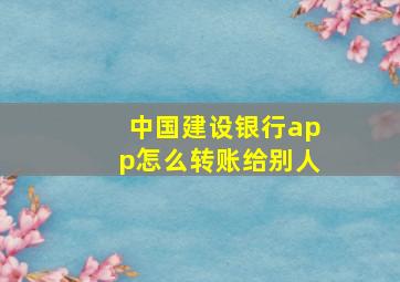 中国建设银行app怎么转账给别人