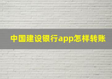 中国建设银行app怎样转账