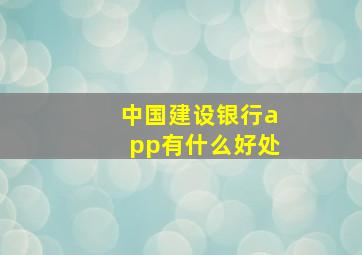 中国建设银行app有什么好处