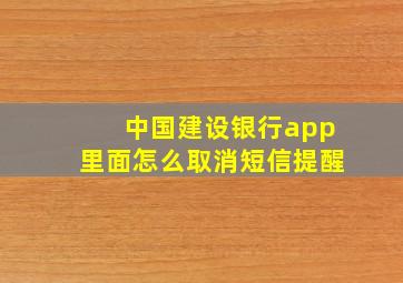 中国建设银行app里面怎么取消短信提醒