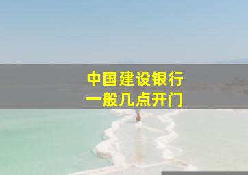 中国建设银行一般几点开门