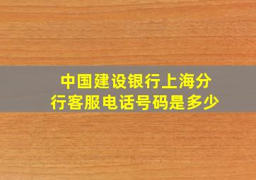 中国建设银行上海分行客服电话号码是多少