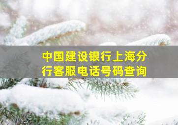 中国建设银行上海分行客服电话号码查询