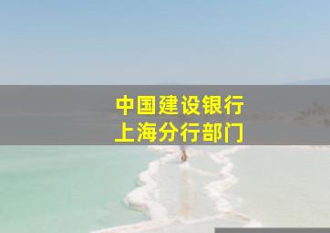 中国建设银行上海分行部门