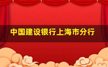 中国建设银行上海市分行