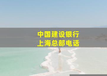 中国建设银行上海总部电话