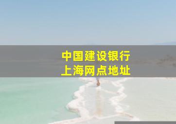 中国建设银行上海网点地址