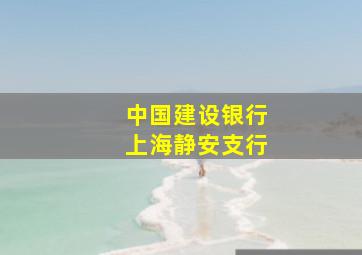 中国建设银行上海静安支行