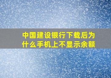 中国建设银行下载后为什么手机上不显示余额