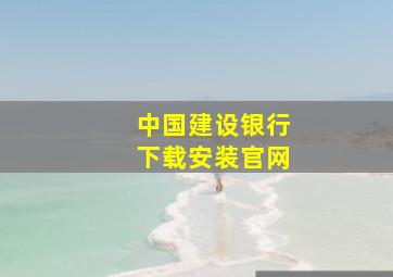 中国建设银行下载安装官网