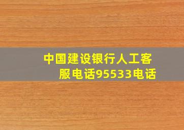 中国建设银行人工客服电话95533电话